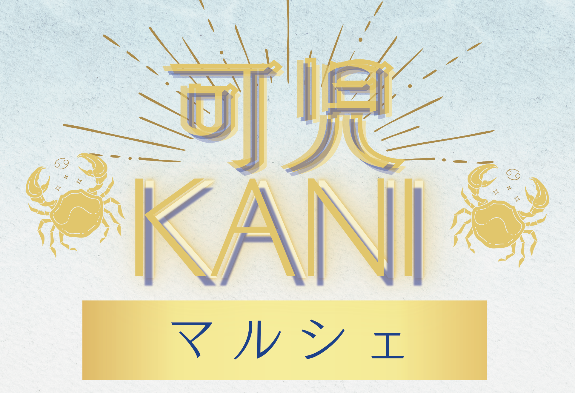 マルシェのご案内